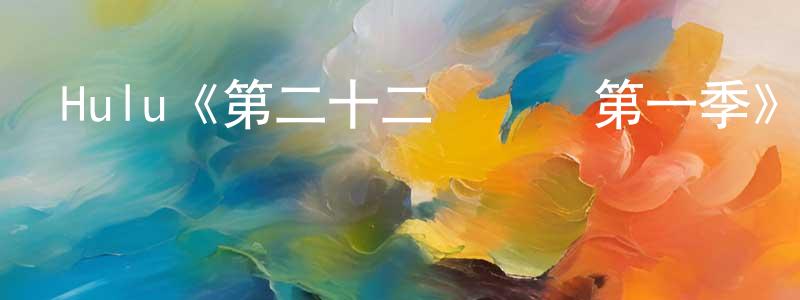 曾雪軍發布Hulu《第二十二條軍規第一季》迅雷下載/在線觀看/百度云-犯罪/歷史載-美劇天堂